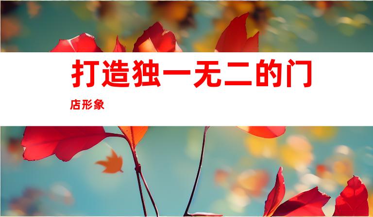 打造独一无二的门店形象