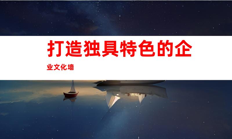 打造独具特色的企业文化墙