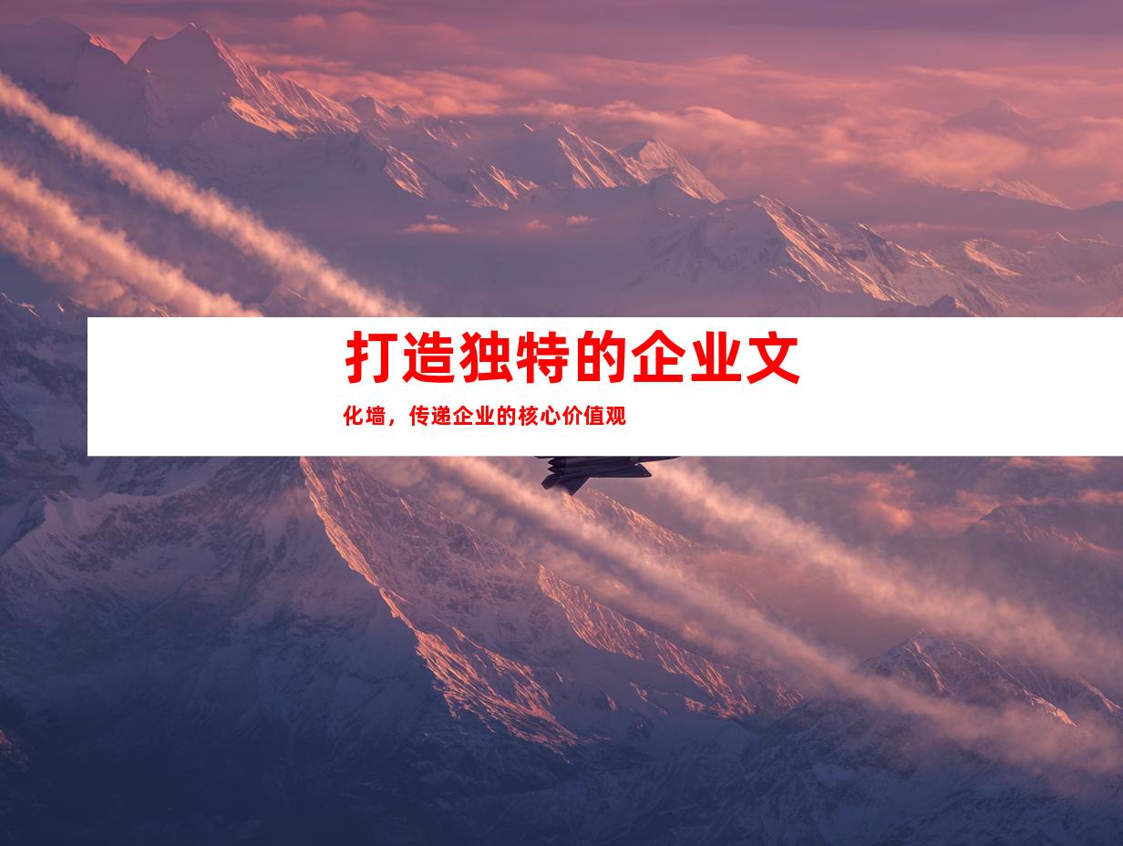 打造独特的企业文化墙，传递企业的核心价值观