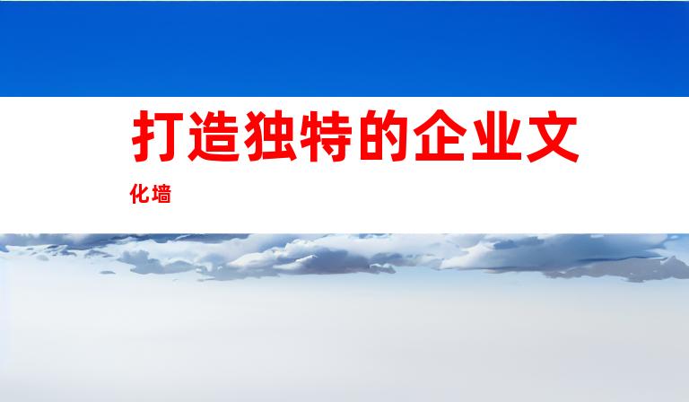 打造独特的企业文化墙