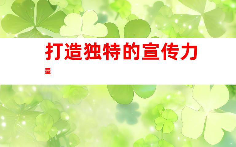 打造独特的宣传力量