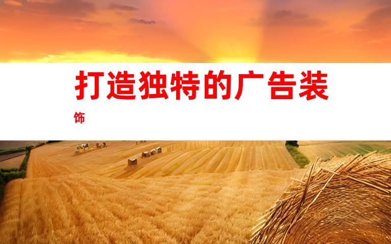 打造独特的广告装饰