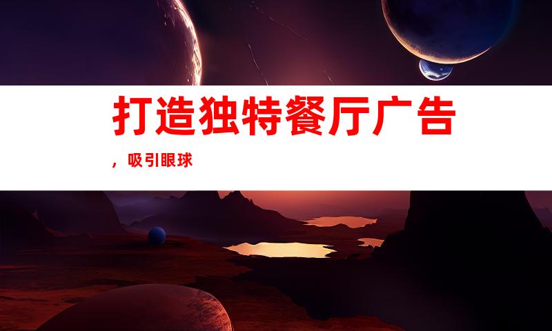 打造独特餐厅广告，吸引眼球
