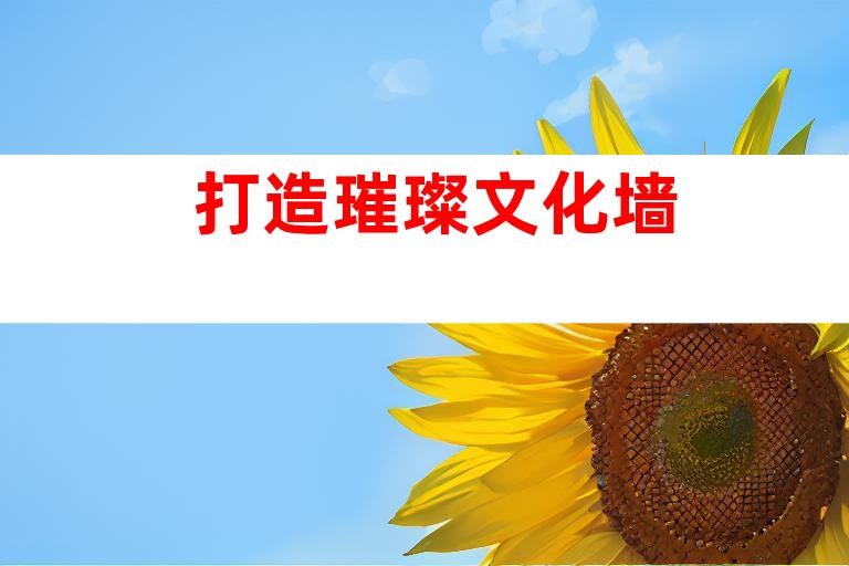 打造璀璨文化墙