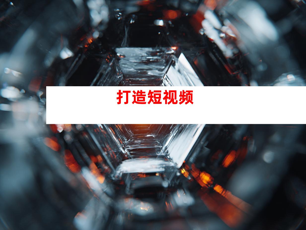 打造短视频