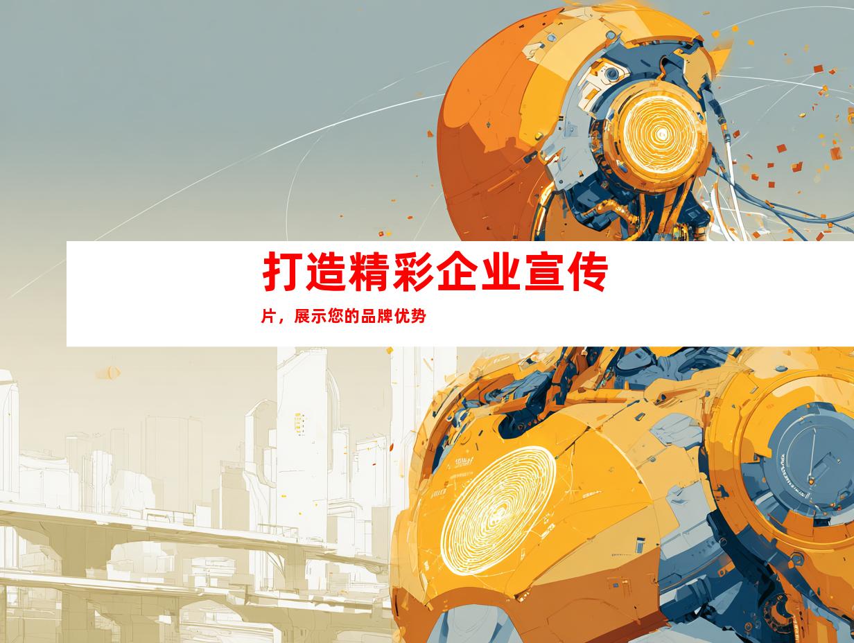 打造精彩企业宣传片，展示您的品牌优势