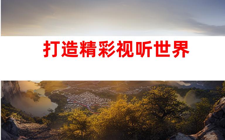 打造精彩视听世界