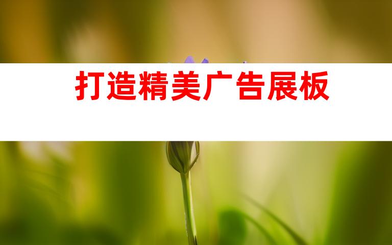 打造精美广告展板