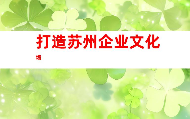 打造苏州企业文化墙