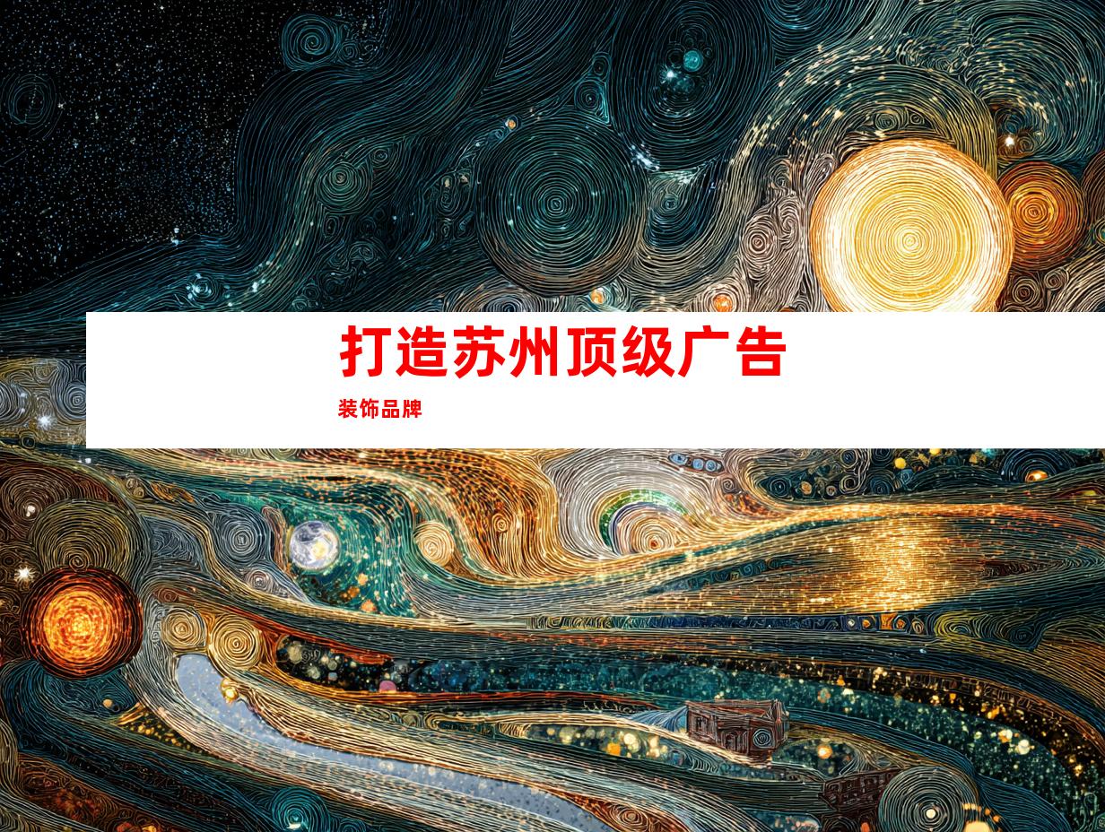 打造苏州顶级广告装饰品牌