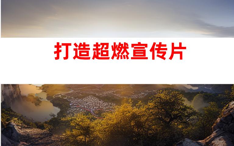 打造超燃宣传片