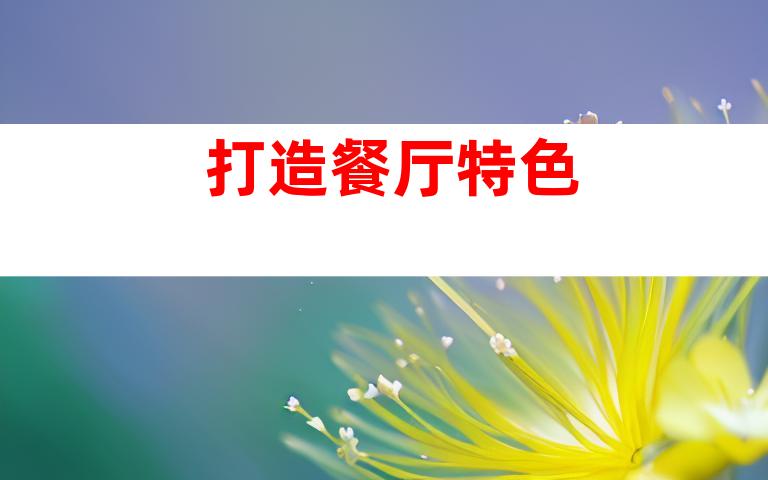 打造餐厅特色