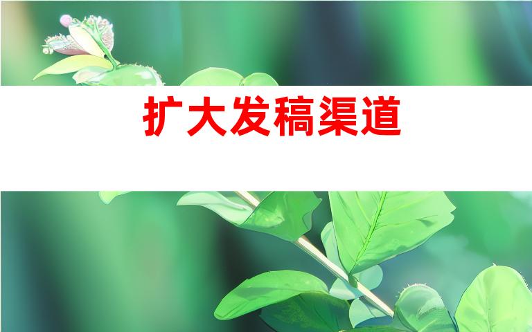 扩大发稿渠道