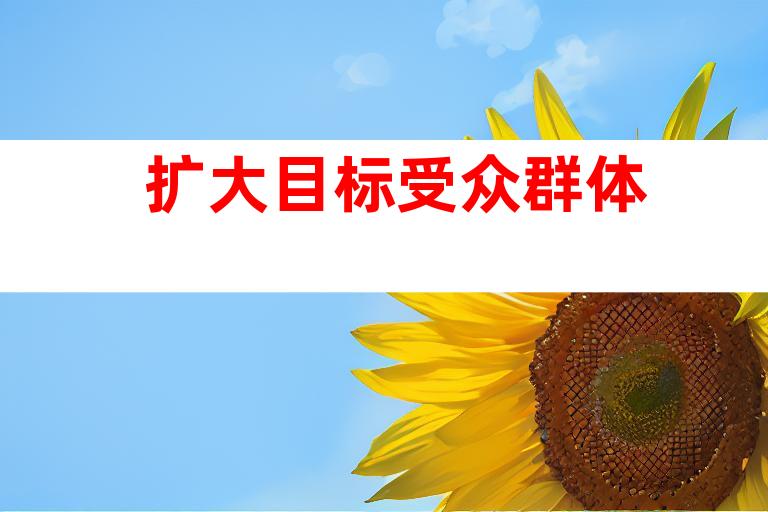 扩大目标受众群体