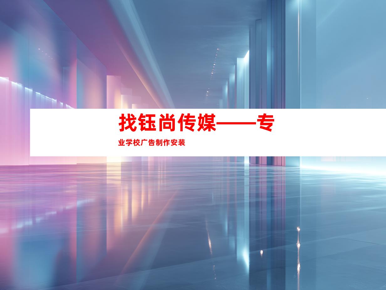 找钰尚传媒——专业学校广告制作安装