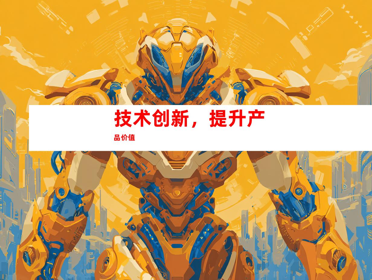 技术创新，提升产品价值
