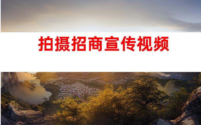 拍摄招商宣传视频