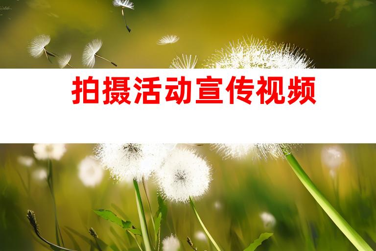 拍摄活动宣传视频