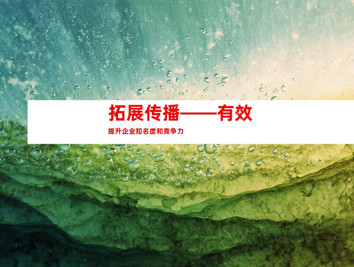 拓展传播——有效提升企业知名度和竞争力