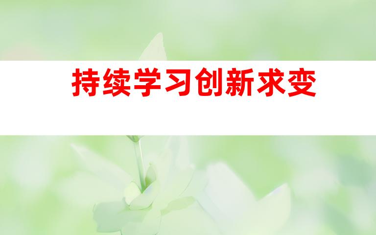 持续学习创新求变