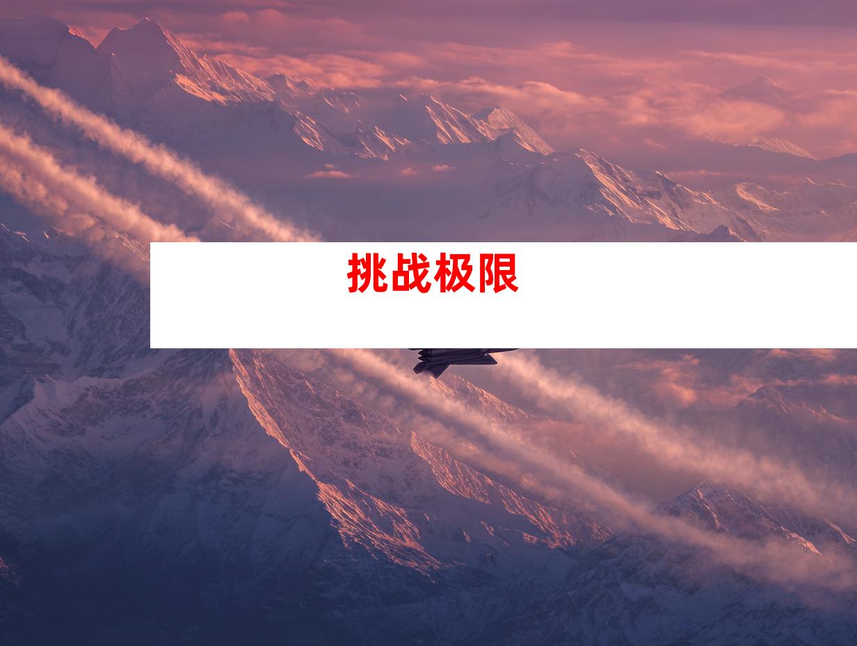 挑战极限