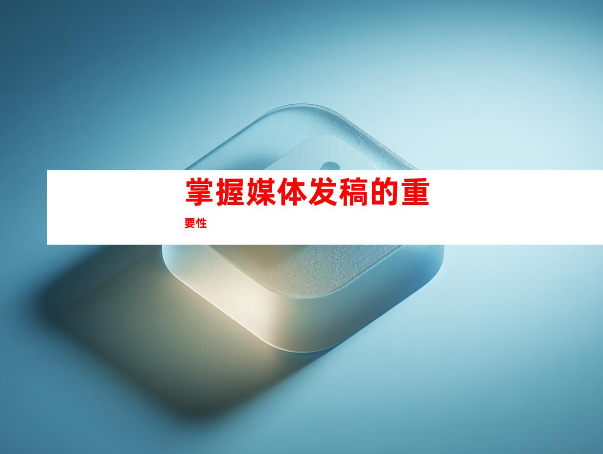 掌握媒体发稿的重要性