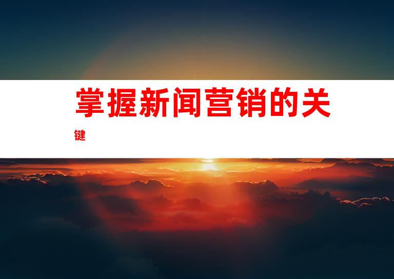 掌握新闻营销的关键