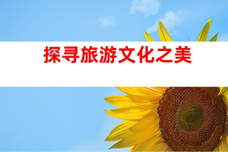 探寻旅游文化之美
