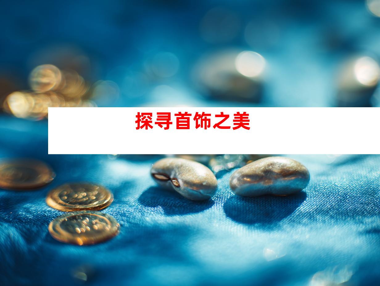 探寻首饰之美
