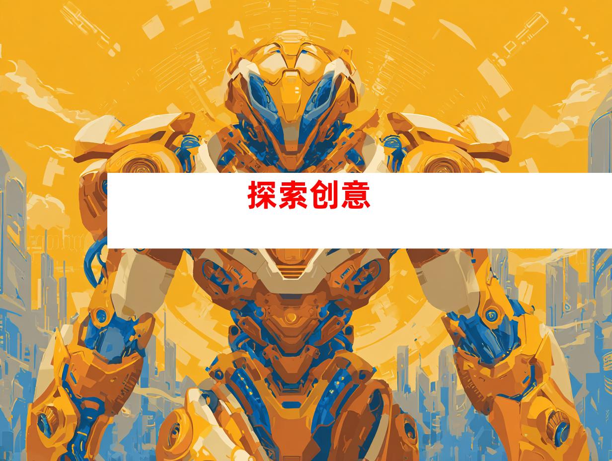 探索创意
