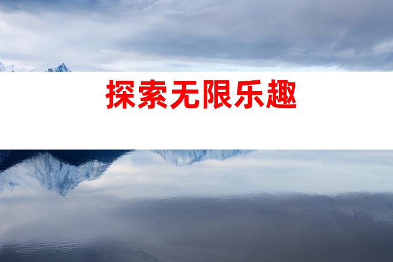 探索无限乐趣