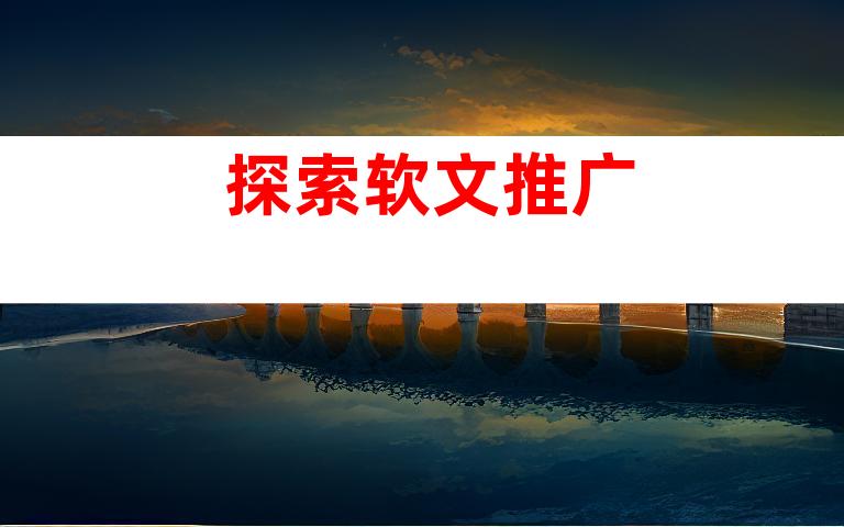 探索软文推广