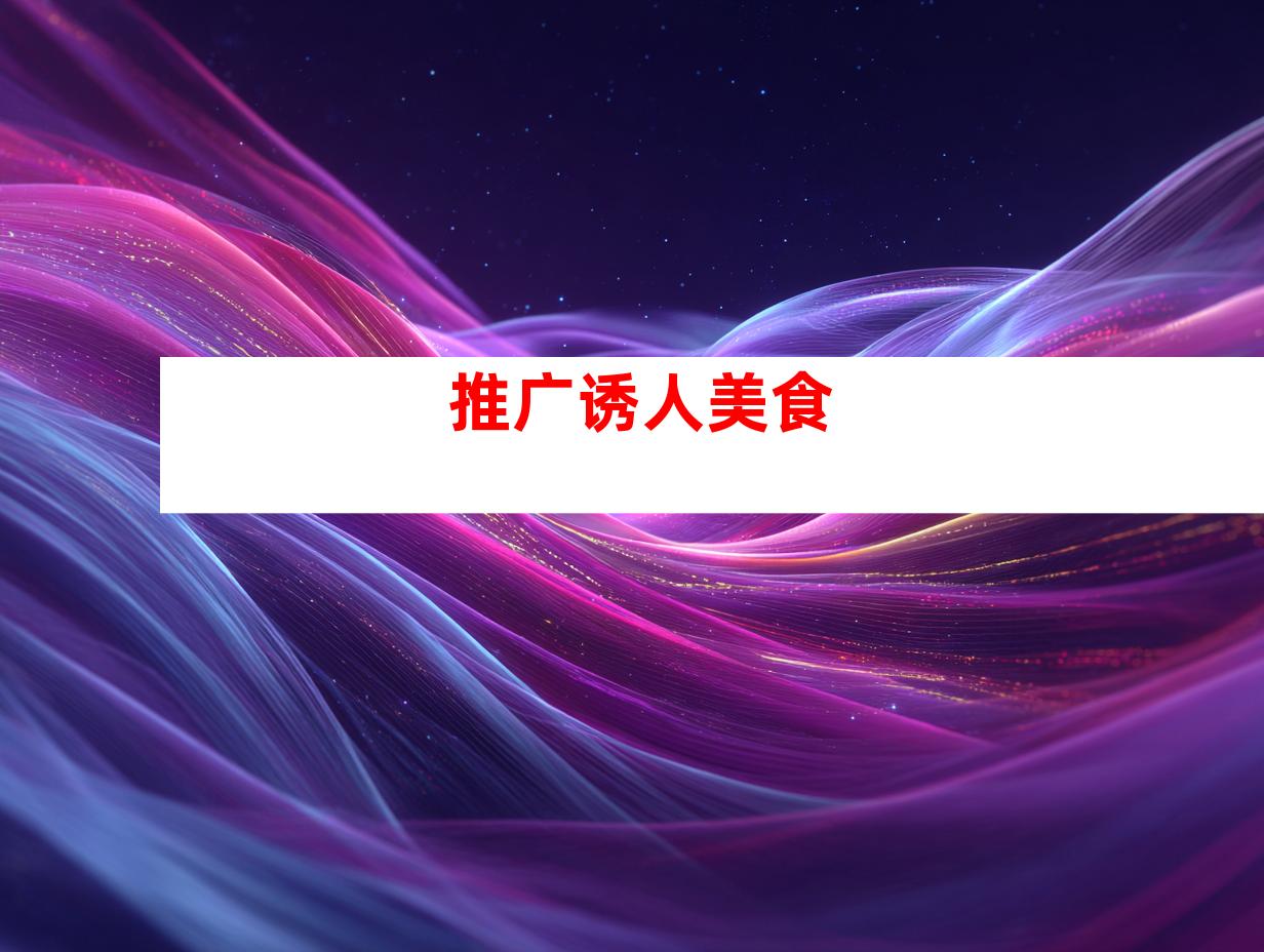 推广诱人美食