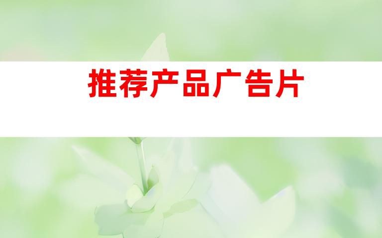 推荐产品广告片