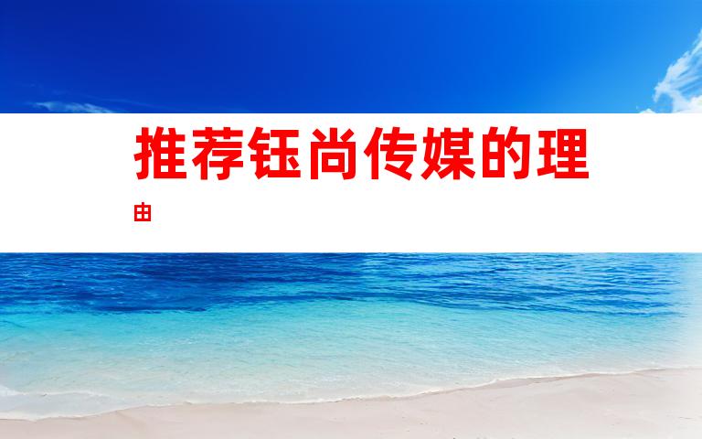 推荐钰尚传媒的理由