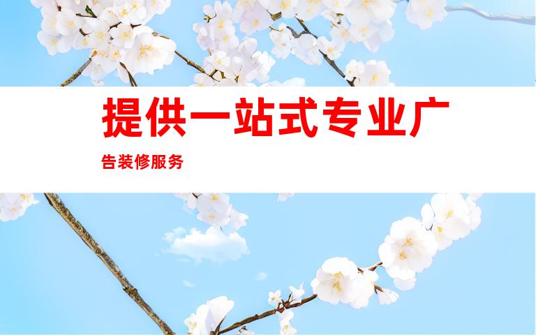 提供一站式专业广告装修服务