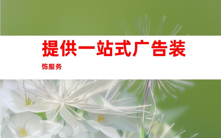 提供一站式广告装饰服务