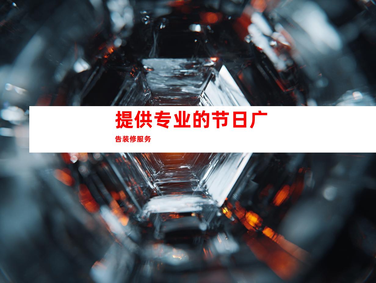 提供专业的节日广告装修服务