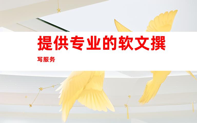 提供专业的软文撰写服务