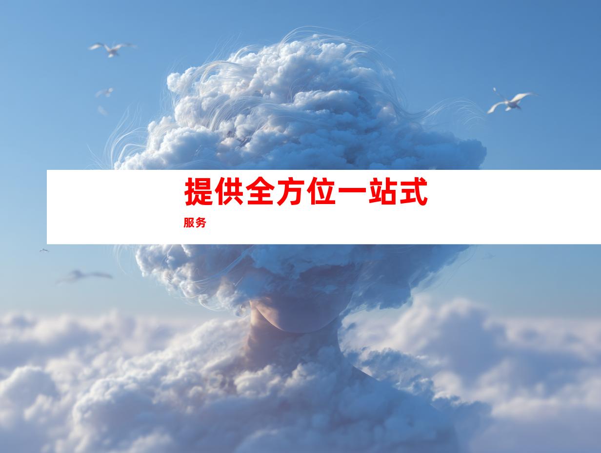 提供全方位一站式服务