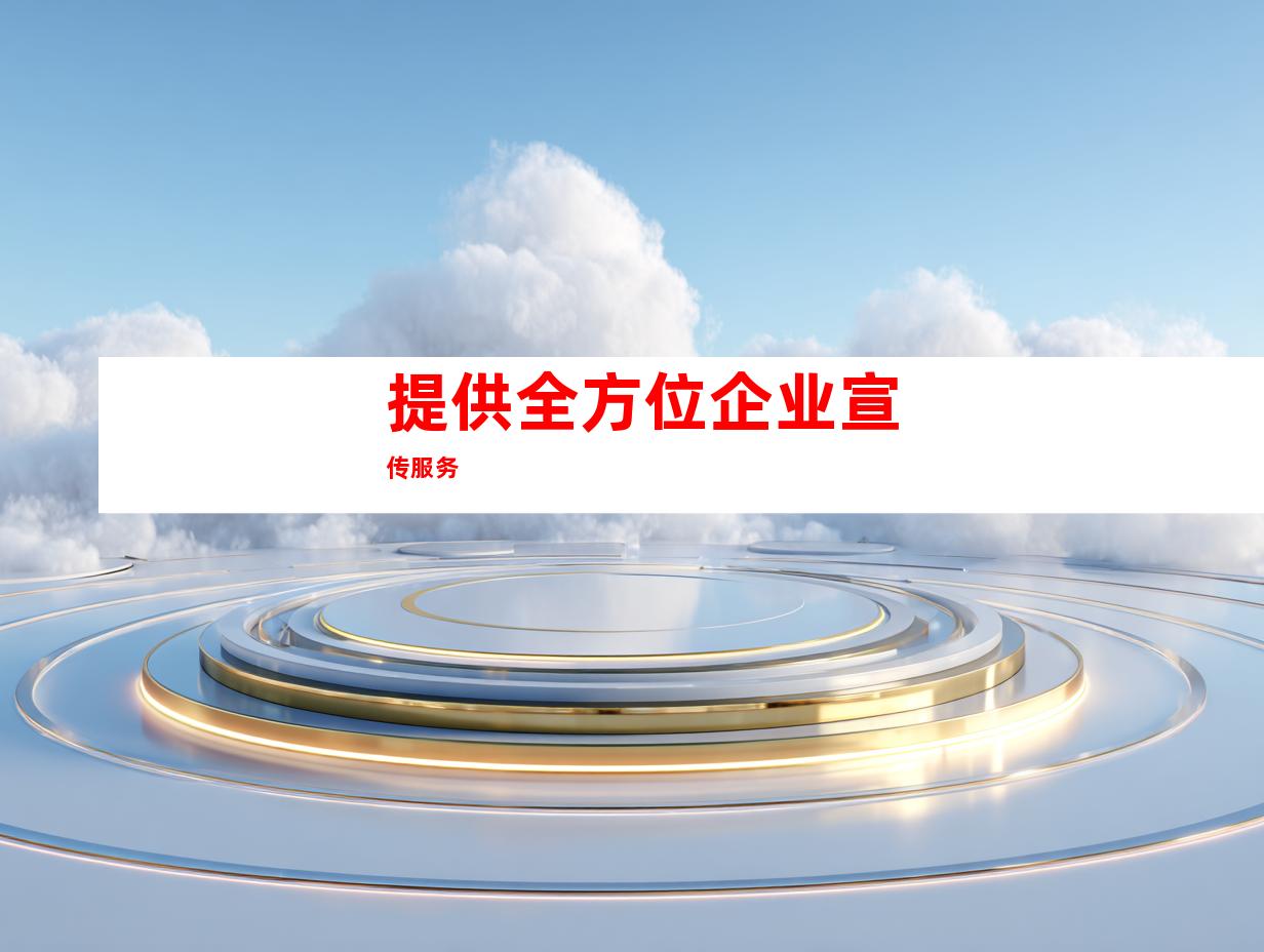 提供全方位企业宣传服务