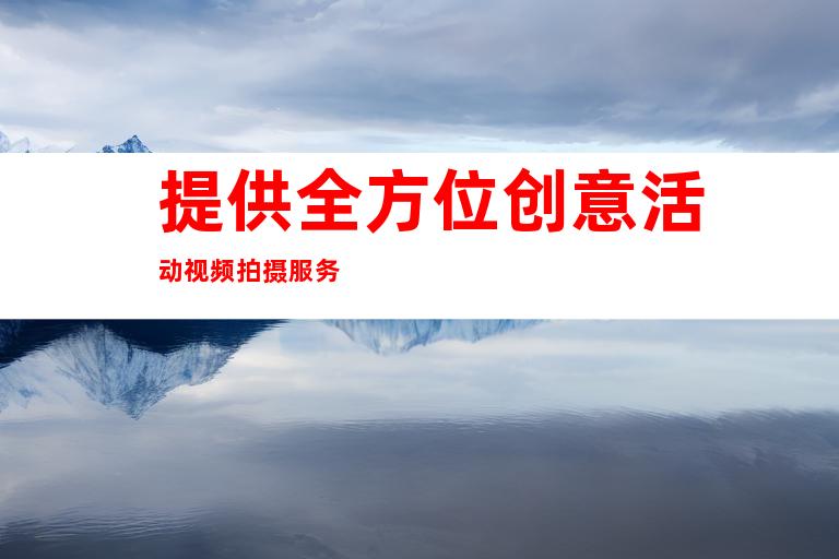 提供全方位创意活动视频拍摄服务
