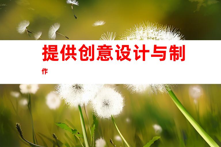 提供创意设计与制作