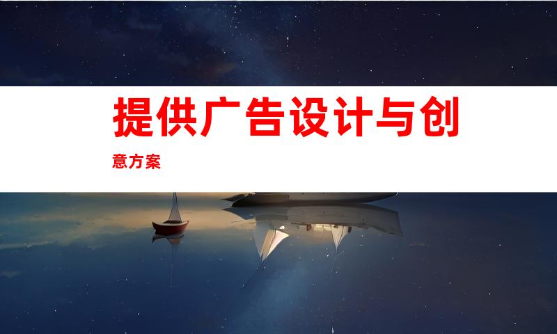 提供广告设计与创意方案
