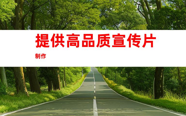 提供高品质宣传片制作