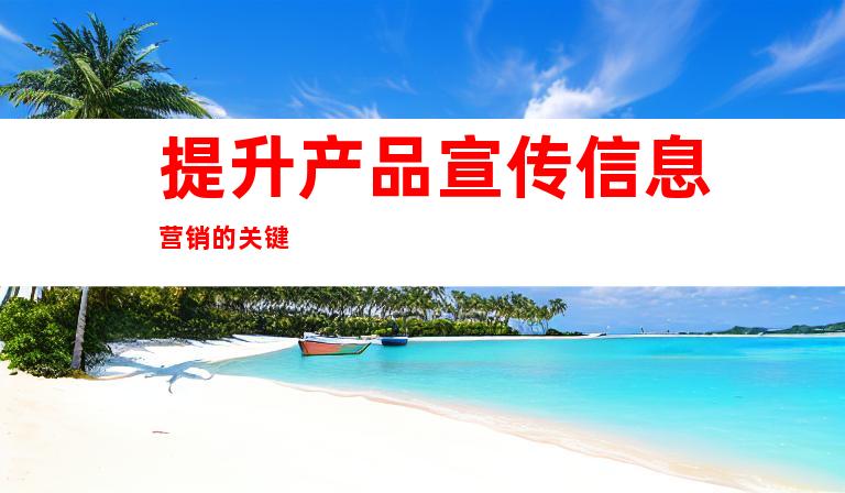 提升产品宣传信息营销的关键