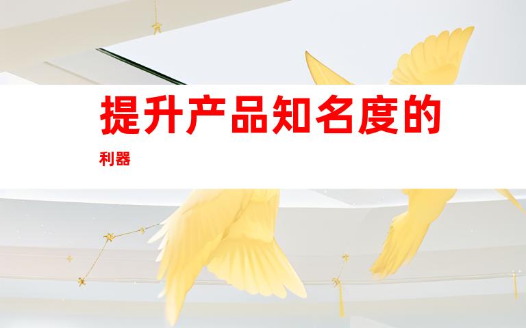 提升产品知名度的利器