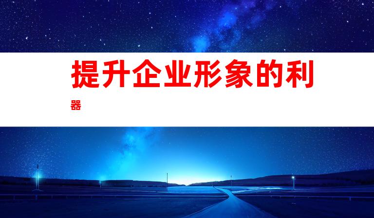 提升企业形象的利器