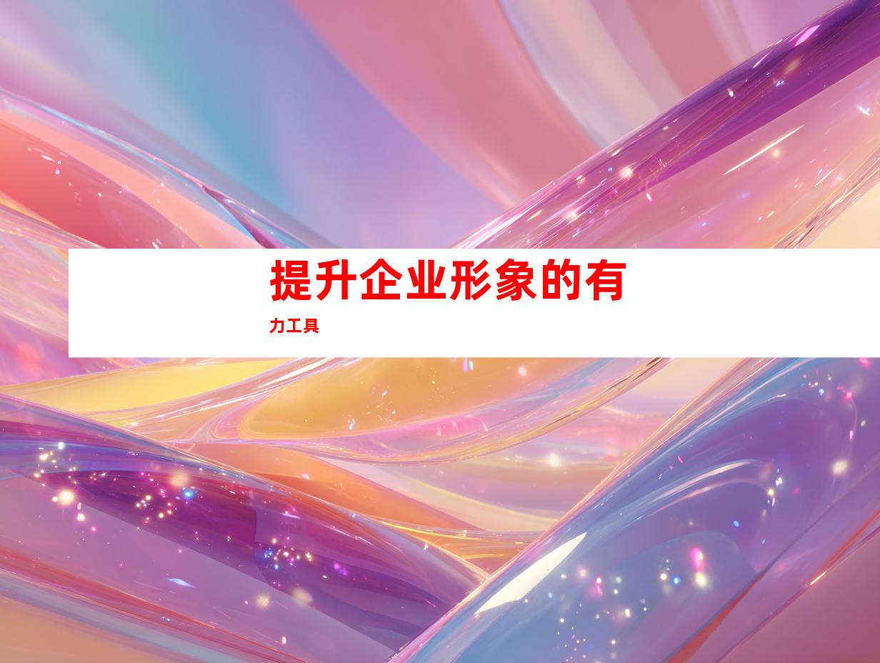 提升企业形象的有力工具