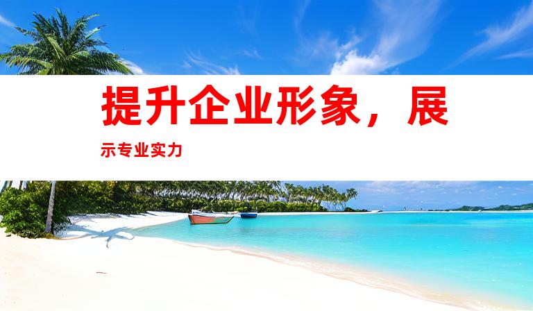 提升企业形象，展示专业实力